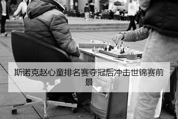 斯诺克赵心童排名赛夺冠后冲击世锦赛前景
