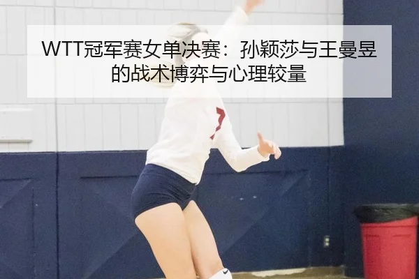 guan-jun-sai-nv-dan-jue-sai-sun-ying-sha-yu-wang-man-yu-de-zhan-shu-bo-yi-yu-xin-li-jiao-liang-3-164.jpg