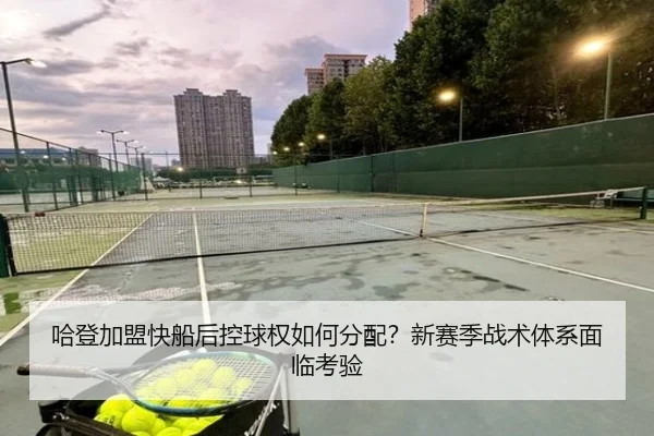 哈登加盟快船后控球权如何分配？新赛季战术体系面临考验