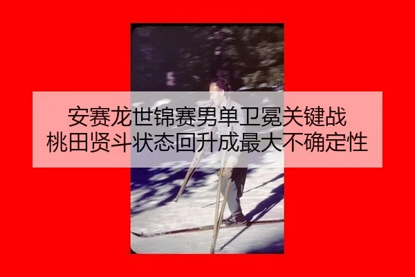 an-sai-long-shi-jin-sai-nan-dan-wei-mian-guan-jian-zhan-tao-tian-xian-dou-zhuang-tai-hui-sheng-cheng-zui-da-bu-que-ding-3-691.jpg