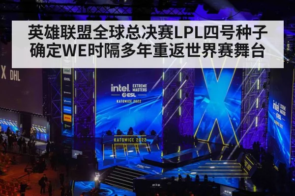 英雄联盟全球总决赛LPL四号种子确定WE时隔多年重返世界赛舞台