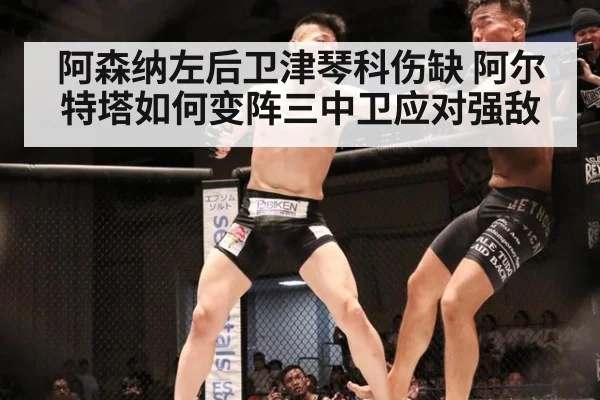 阿森纳左后卫津琴科伤缺 阿尔特塔如何变阵三中卫应对强敌