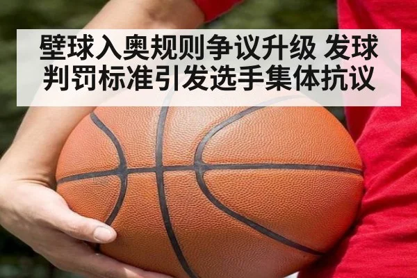 壁球入奥规则争议升级 发球判罚标准引发选手集体抗议
