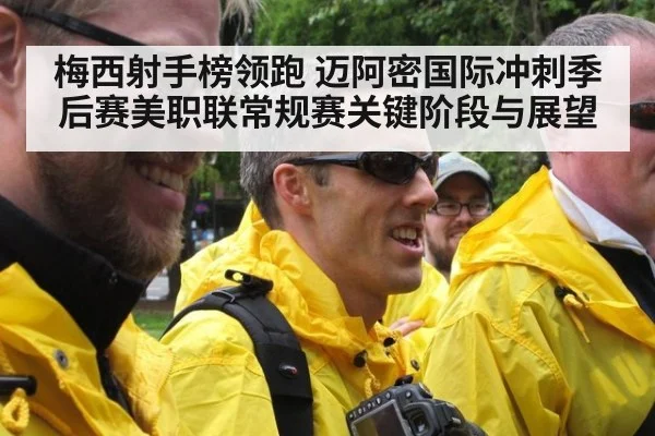 梅西射手榜领跑 迈阿密国际冲刺季后赛美职联常规赛关键阶段与展望