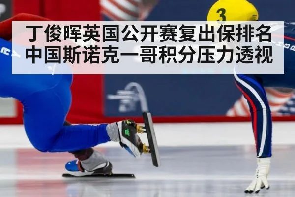 丁俊晖英国公开赛复出保排名 中国斯诺克一哥积分压力透视