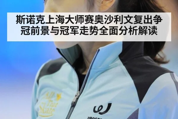 斯诺克上海大师赛奥沙利文复出争冠前景与冠军走势全面分析解读