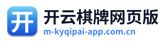 开云棋牌网页版